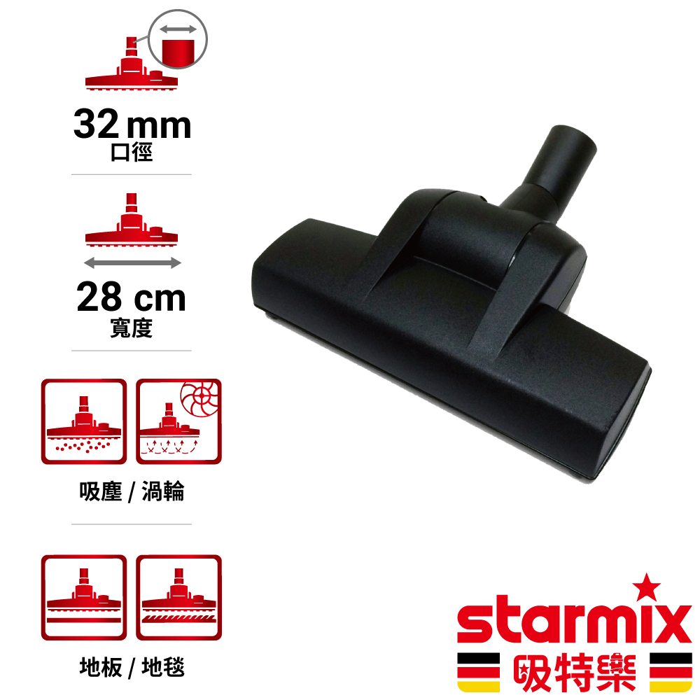 STARMIX 【TSC1214 HEPA】 32mm 28cm寬 掛勾型氣動渦輪式兩用地板地毯除塵刷頭