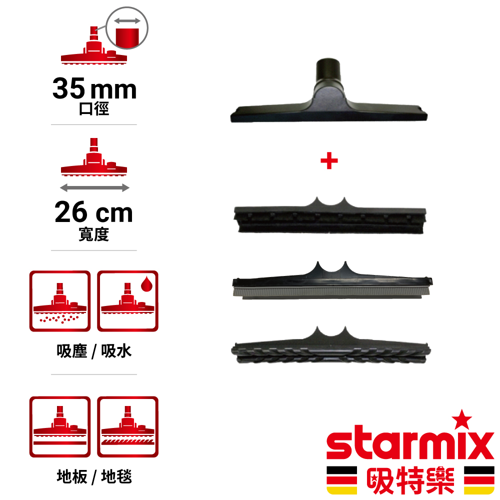 STARMIX 35mm 26cm寬 一般用地板地毯吸塵吸水刷頭 滿配組