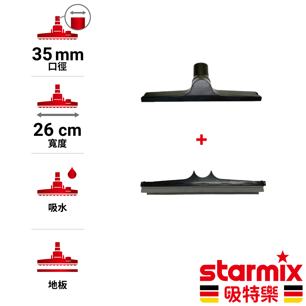 STARMIX 35mm 26cm寬 一般用地板吸水刷頭組