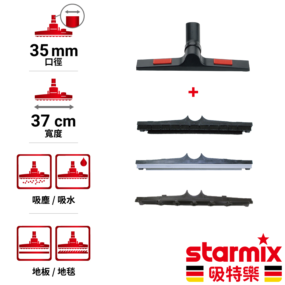 STARMIX 35mm 37cm寬 專業用地板地毯吸塵吸水刷頭 滿配組