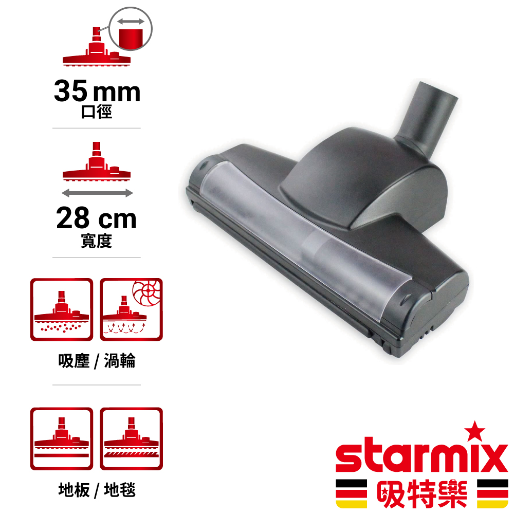STARMIX 35mm 28cm寬 掛勾型氣動渦輪式兩用地板地毯除塵刷頭