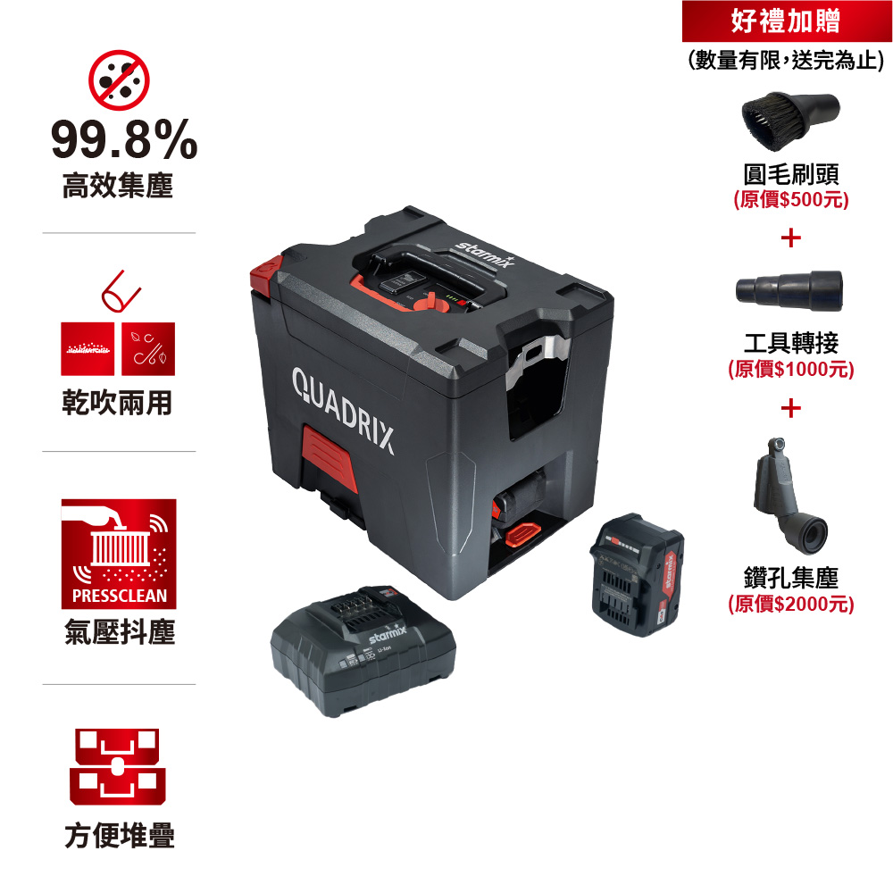 STARMIX 【德國吸特樂】【QUADRIX L 18V】頂配款無線便攜型氣壓式清潔乾吹兩用吸塵器