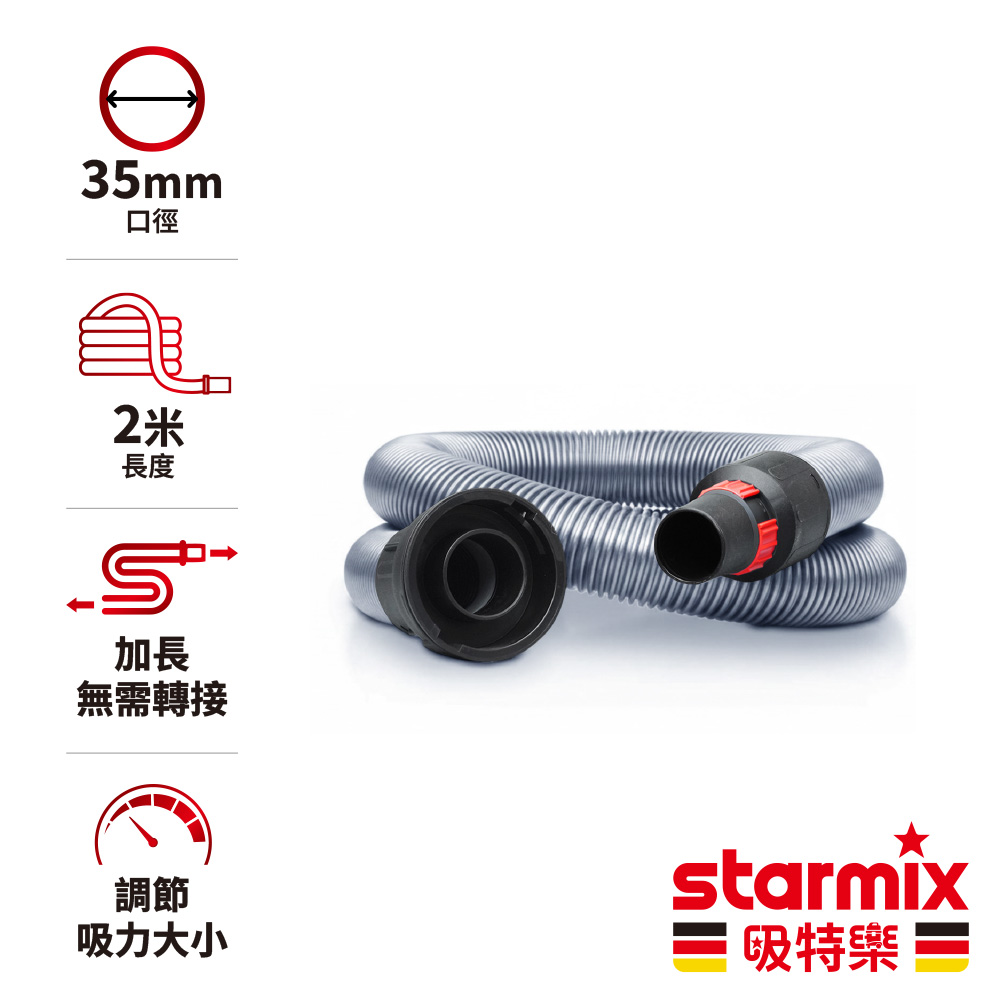 STARMIX 【德國吸特樂】【200公分 / 2米】35mm 工業級高韌性防爆耐磨PVC材質太空軟管組