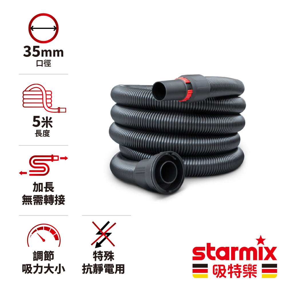 STARMIX 【德國吸特樂】【500公分 / 5米】35mm 工業級抗靜電用高韌性防爆耐磨導電材質太空軟管組