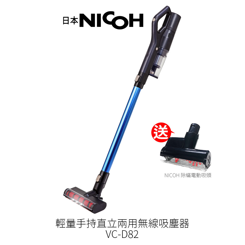【日本NICOH】輕量手持直立兩用無線吸塵器 VC-D82 贈電動除蟎吸頭