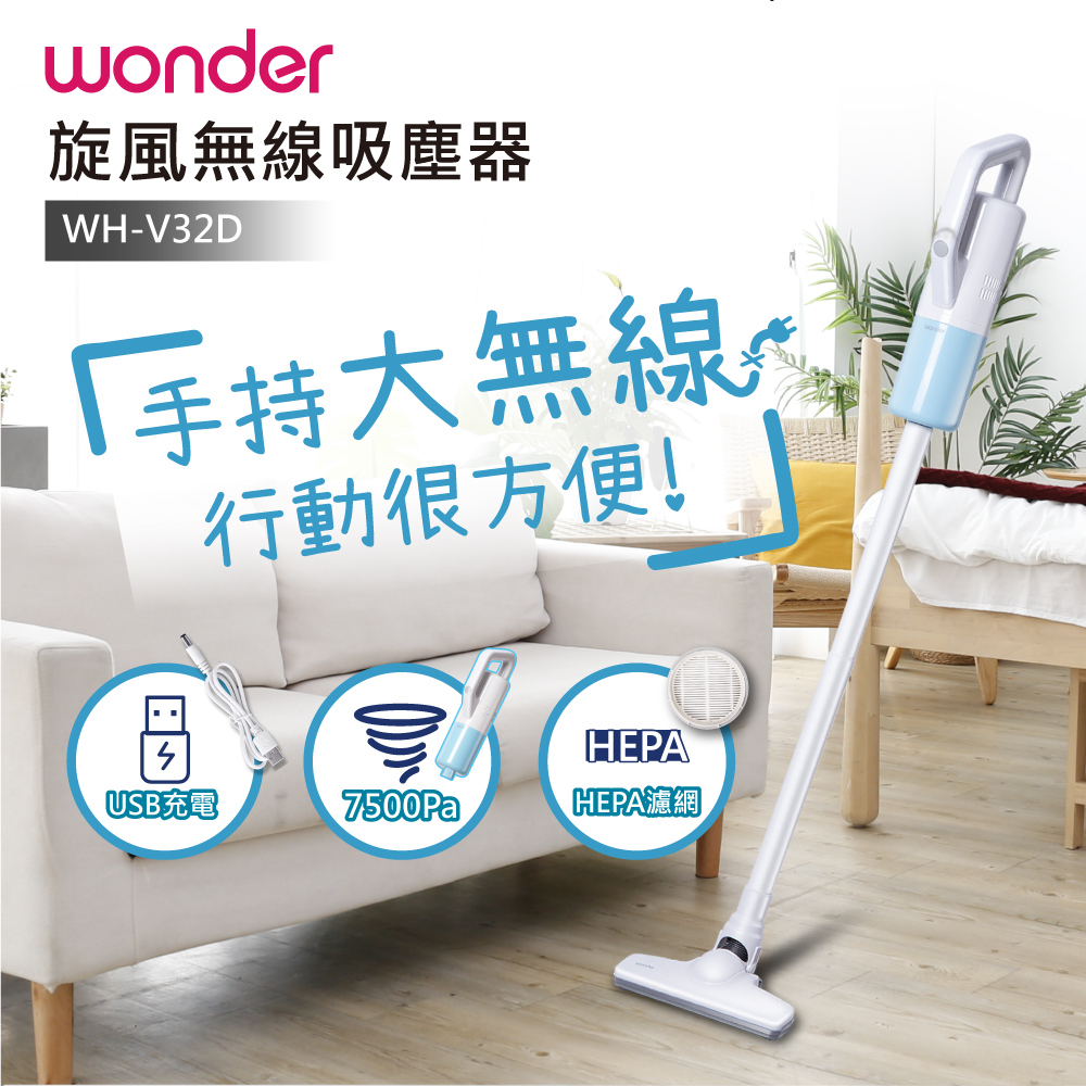WONDER 旺德 USB無線直立式吸塵器 WH-V32D