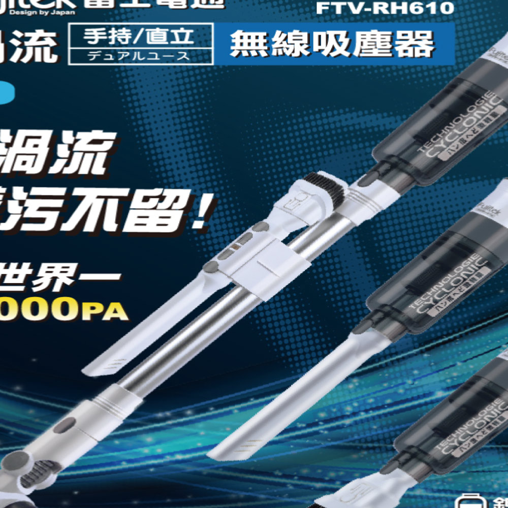Fujitek 富士電通 勁渦流手持/直立無線吸塵器 FTV-RH610