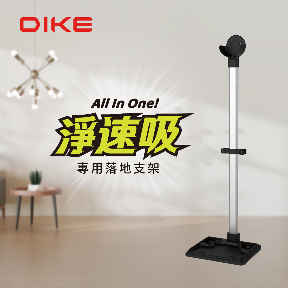 DIKE 淨速吸All In One無線吸塵器專用落地支架 HCF110B