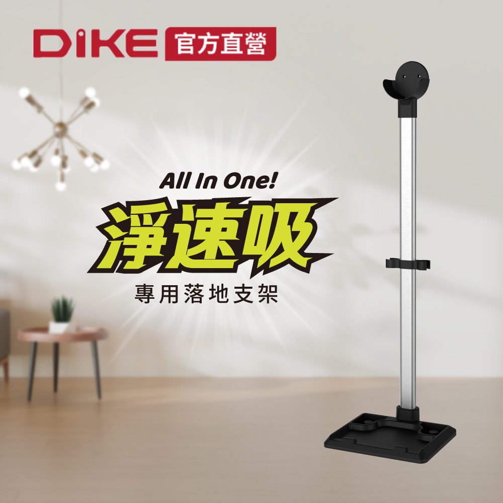 DIKE 官方直營 淨速吸All In One無線吸塵器專用落地支架 HCF110B