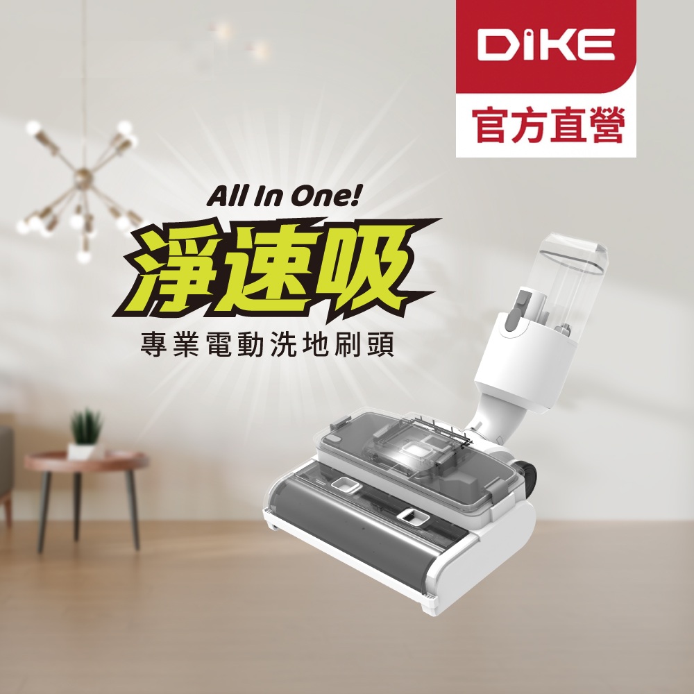 DIKE 官方直營 淨速吸All In One專業電動洗地刷頭 HCF110CM
