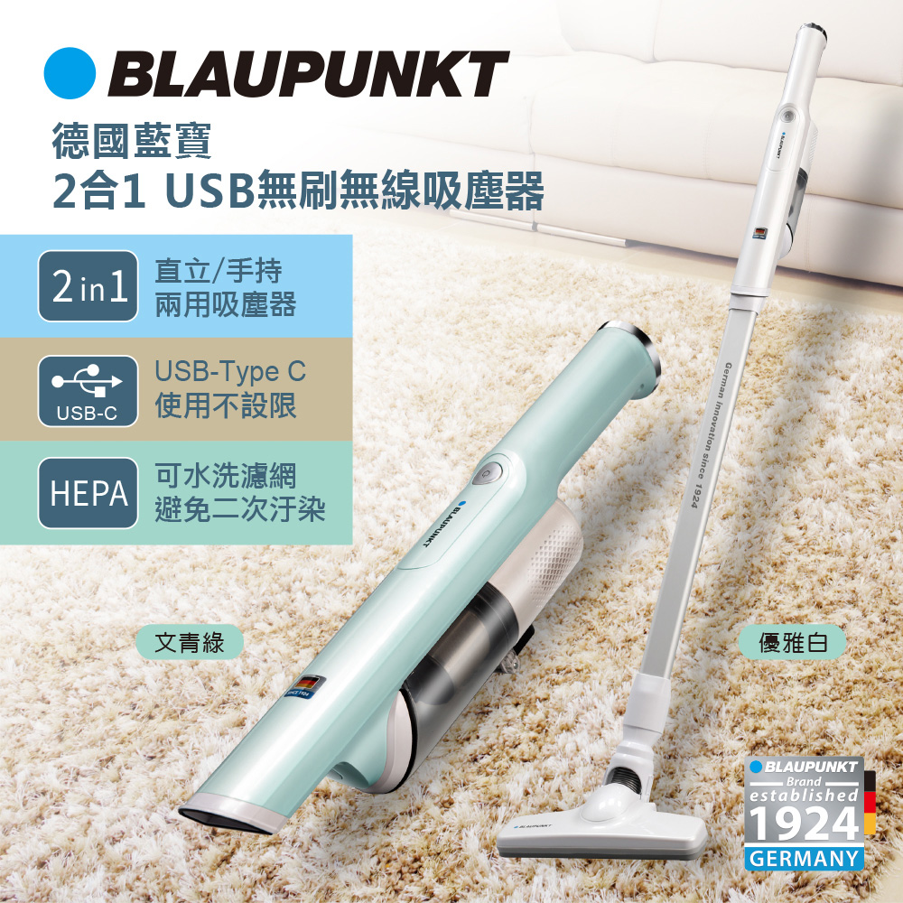 BLAUPUNKT 藍寶 2合1 USB無刷無線吸塵器 BPH-V18DU多樣配件使用不受限