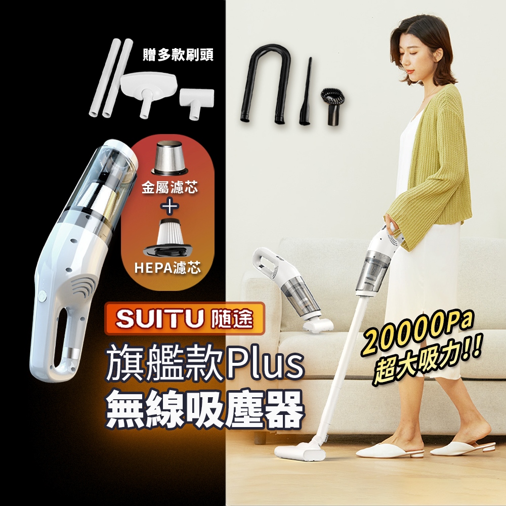  【Suitu隨途】旗艦款家用吸塵器Plus 無線吸塵器 手持吸塵器 車用吸塵器