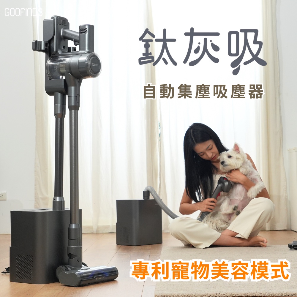GOOFINDS谷凡「鈦灰吸」自動集塵寵物吸塵器 V3DS (自動集塵/ 寵物美容站/ 32Kpa大吸力)