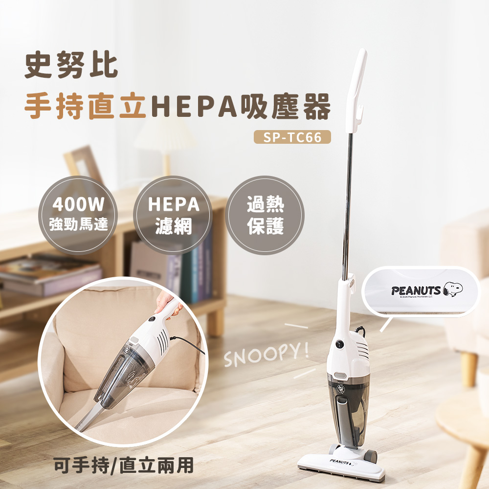 SNOOPY 史努比 手持直立HEPA吸塵器SP-TC66(HEPA濾網/手持式)
