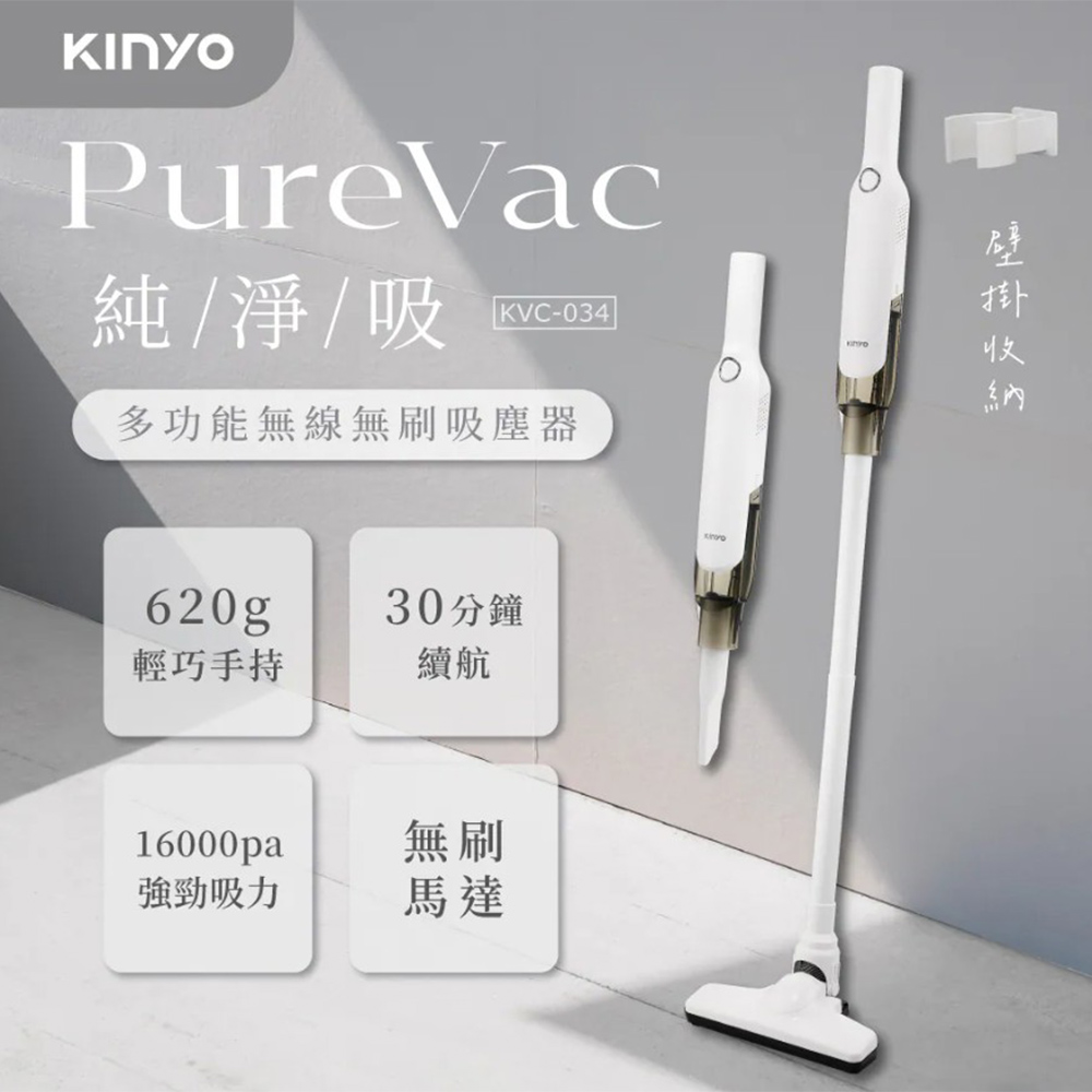 KINYO PureVac純淨吸 多功能無線無刷吸塵器(KVC-034)