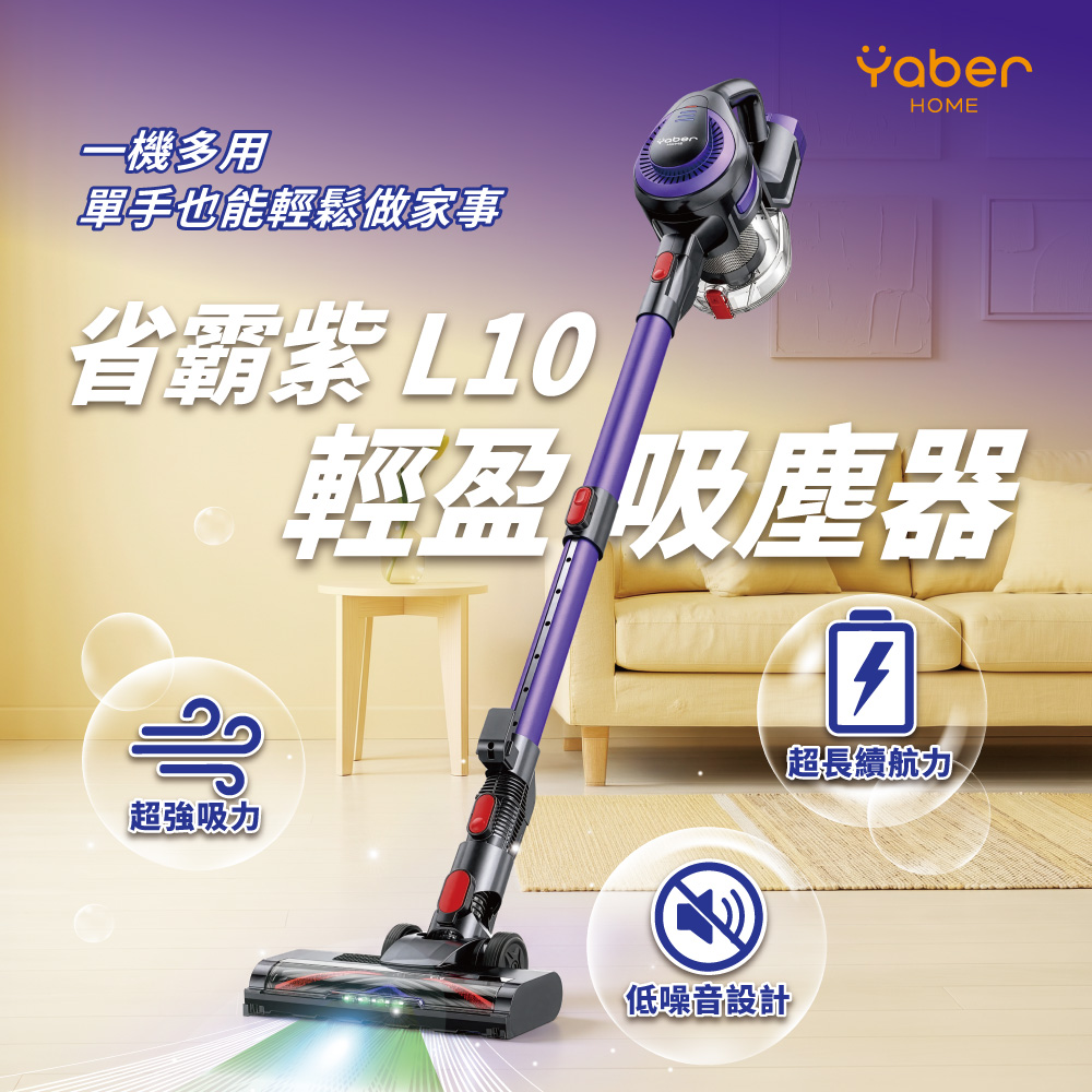 YABER 雅博 省霸紫 L10 無線手持吸塵器 38KPA 五重過濾 HEPA 防纏繞 LED 地刷 直立 寵物