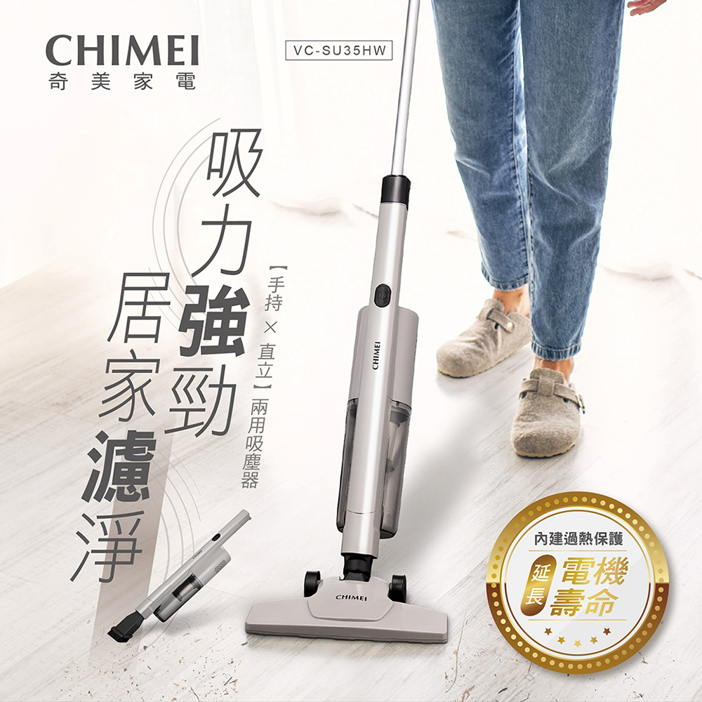 CHIMEI 奇美 手持直立兩用吸塵器 VC-SU35HW