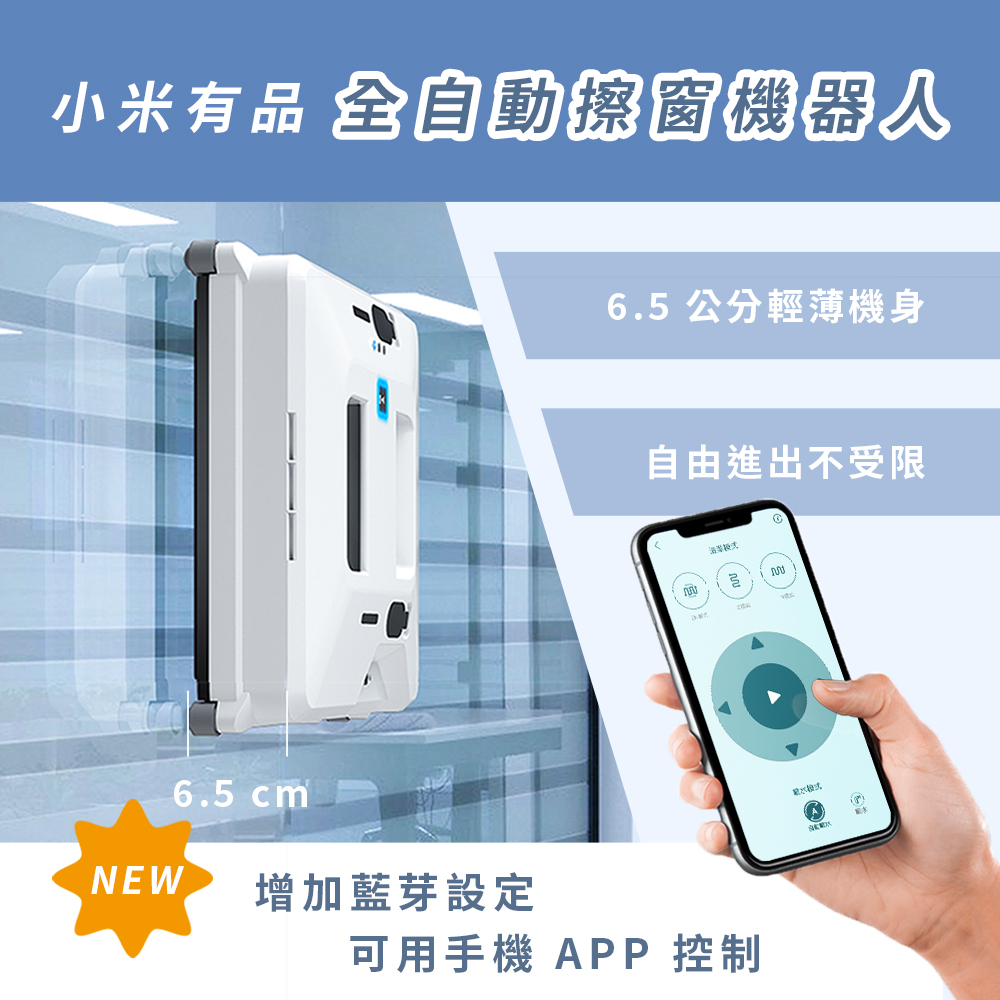  【小米有品 自動擦窗機器人】業界最薄 6.5 公分3000pa超強吸力無刷電機壽命長