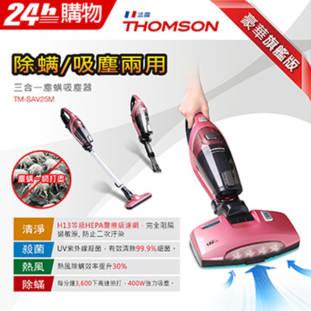 THOMSON 三合一塵蹣吸塵器 TM-SAV25M