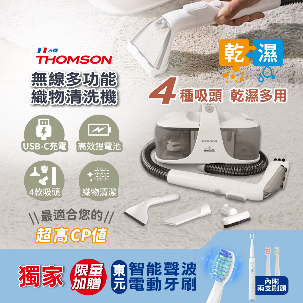 THOMSON 湯姆盛 無線多功能織物清洗機 TM-SAV55DW 加贈東元電動牙刷