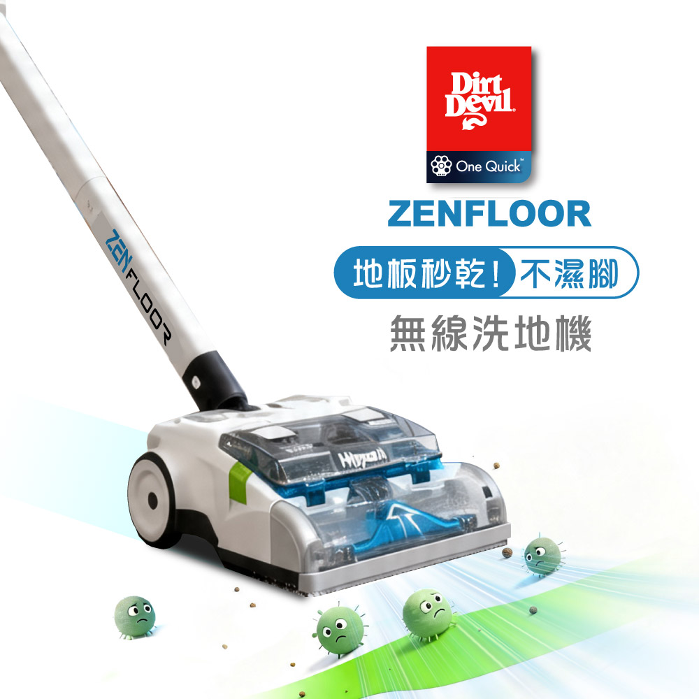 Dirt Devil ZenFloor磁磚 木質地板專用 深層清潔 鋰電無線洗地機