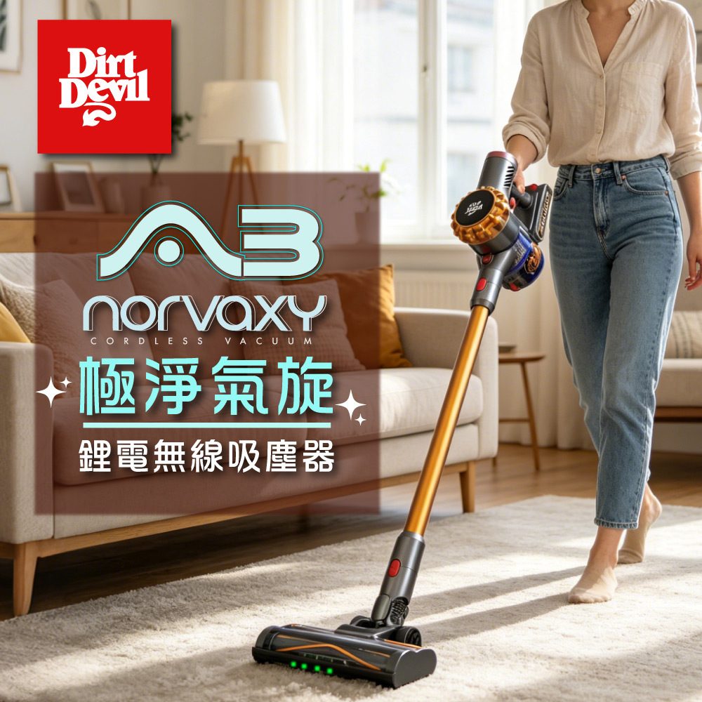 Dirt Devil A3 NORVAXY 雙效過濾 深層吸塵專家 鋰電無線吸塵器