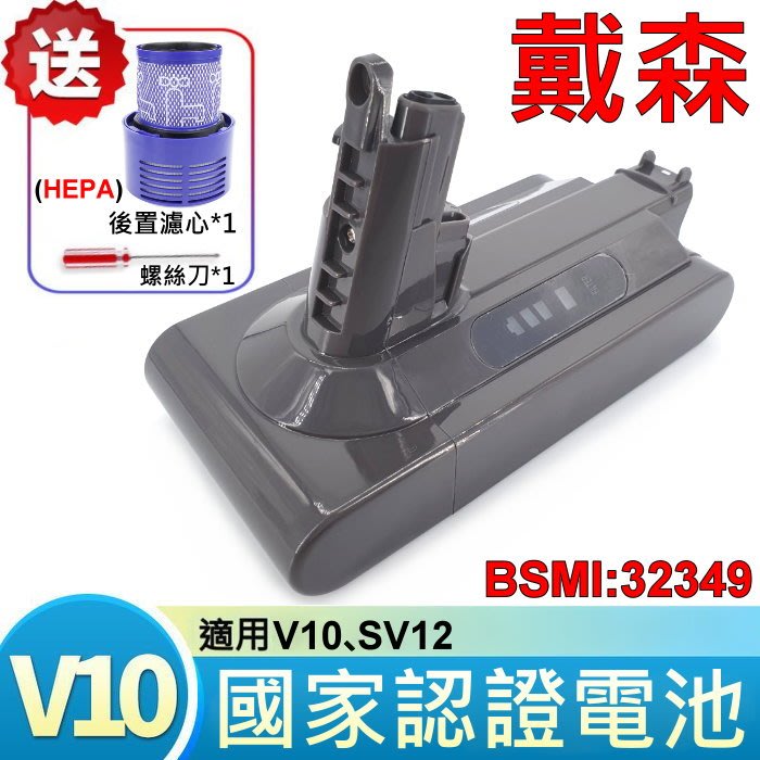 "台灣製造"   原廠規格 2400mAh 高容量 V10 電池 適用 SV12 加贈後置濾心 與 拆機螺絲刀