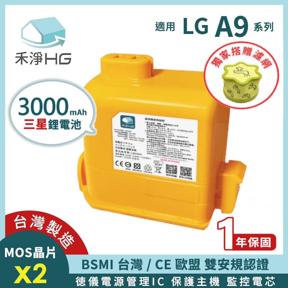 LG 樂金 【禾淨家用HG】 A9全系列 H300 3000mAh 副廠吸塵器配件 鋰電池(加贈濾網)