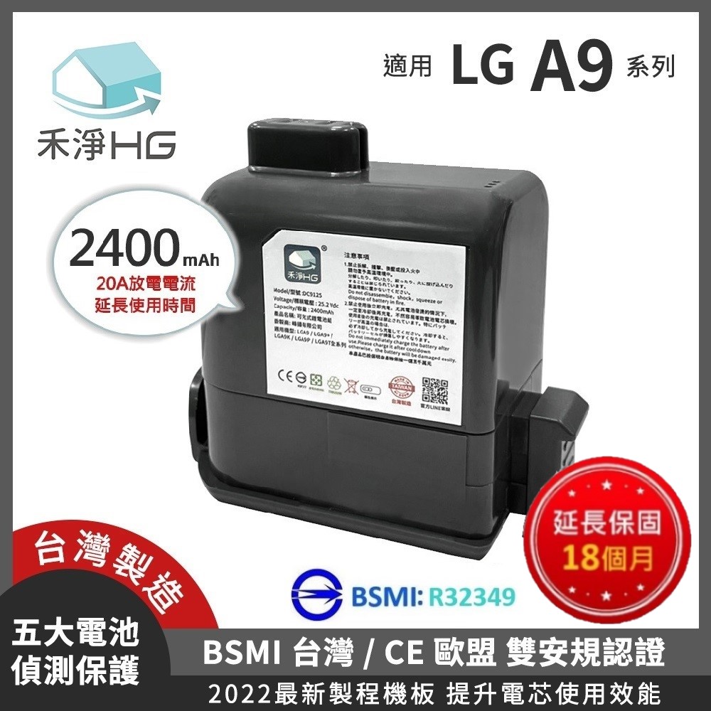 HG 禾淨家用 【禾淨家用HG】LG樂金 適用A9全系列 DC9125 2400mAh 副廠吸塵器配件 鋰電池