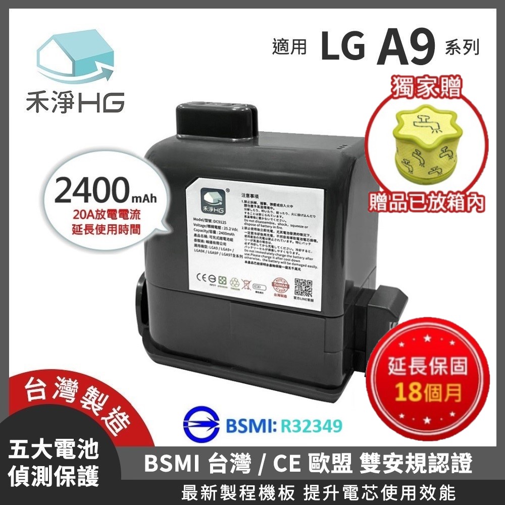 HG 禾淨家用 【禾淨家用HG】LG樂金 A9全系列 DC9125 2400mAh 副廠吸塵器配件 鋰電池(贈濾網)