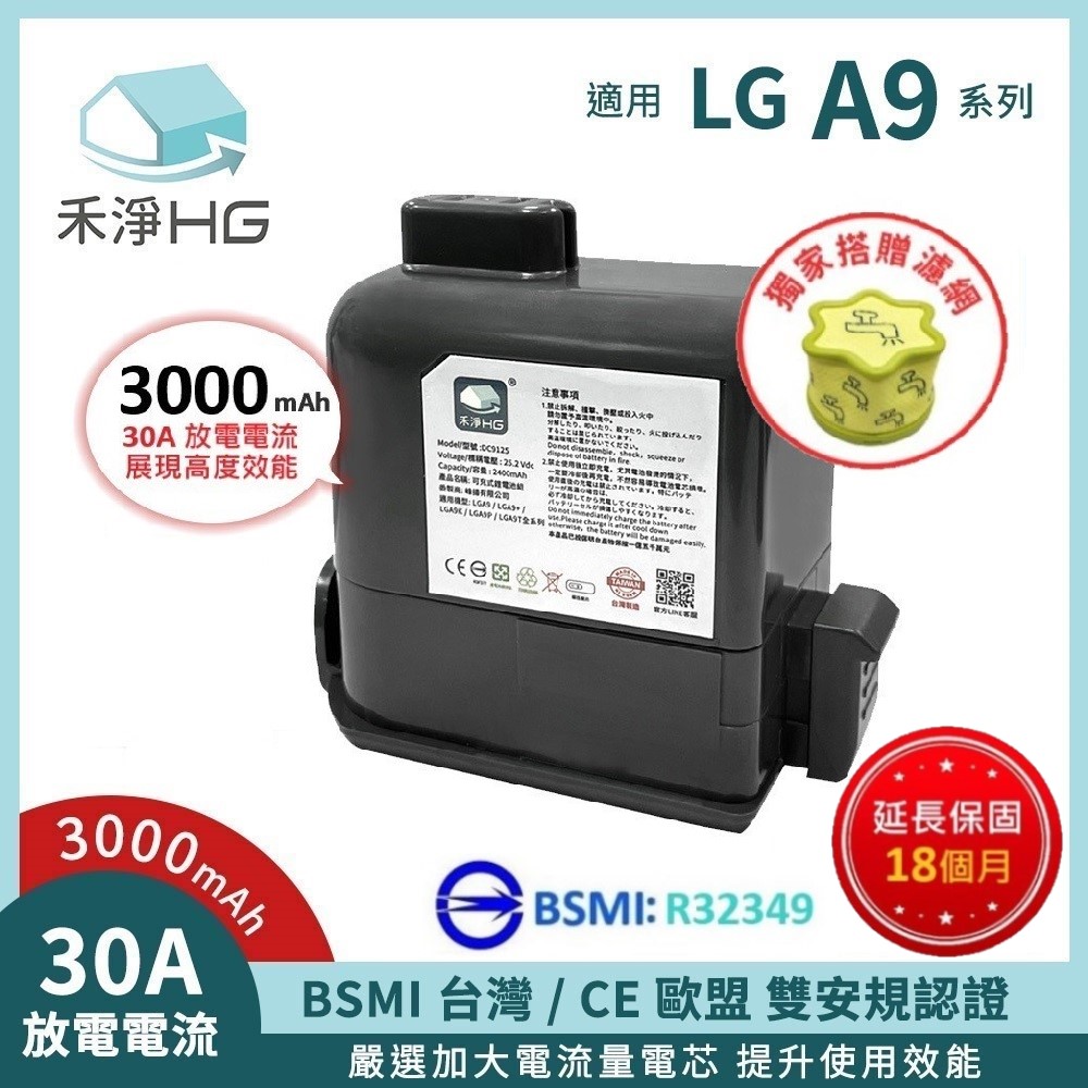HG 禾淨家用 【禾淨家用HG】LG樂金 適用A9全系列 DC9130 3000mAh 副廠吸塵器配件 鋰電池(贈濾網)