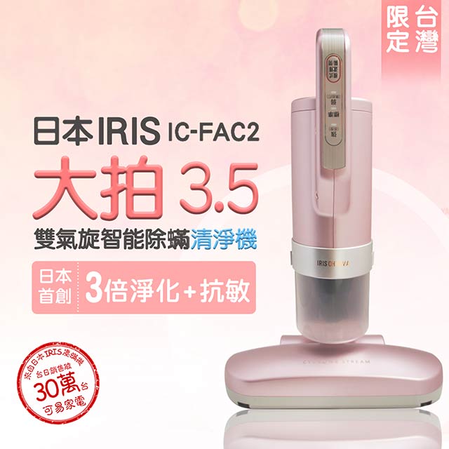 日本 大拍3.5代 雙氣旋 偵測除蟎清淨機 HEPA13銀離子限定版 IC-FAC2