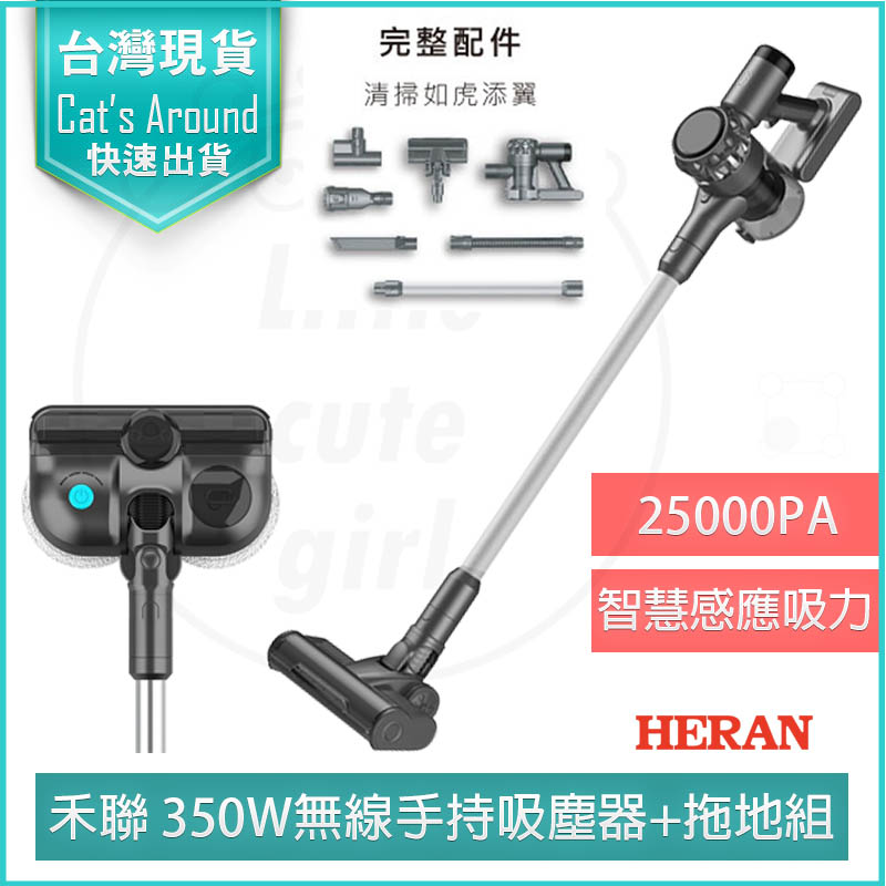 HERAN 禾聯   智能無線吸塵器+雙輪盤拖地組 配件 手持吸塵器 HVC-35SC050 塵蟎機