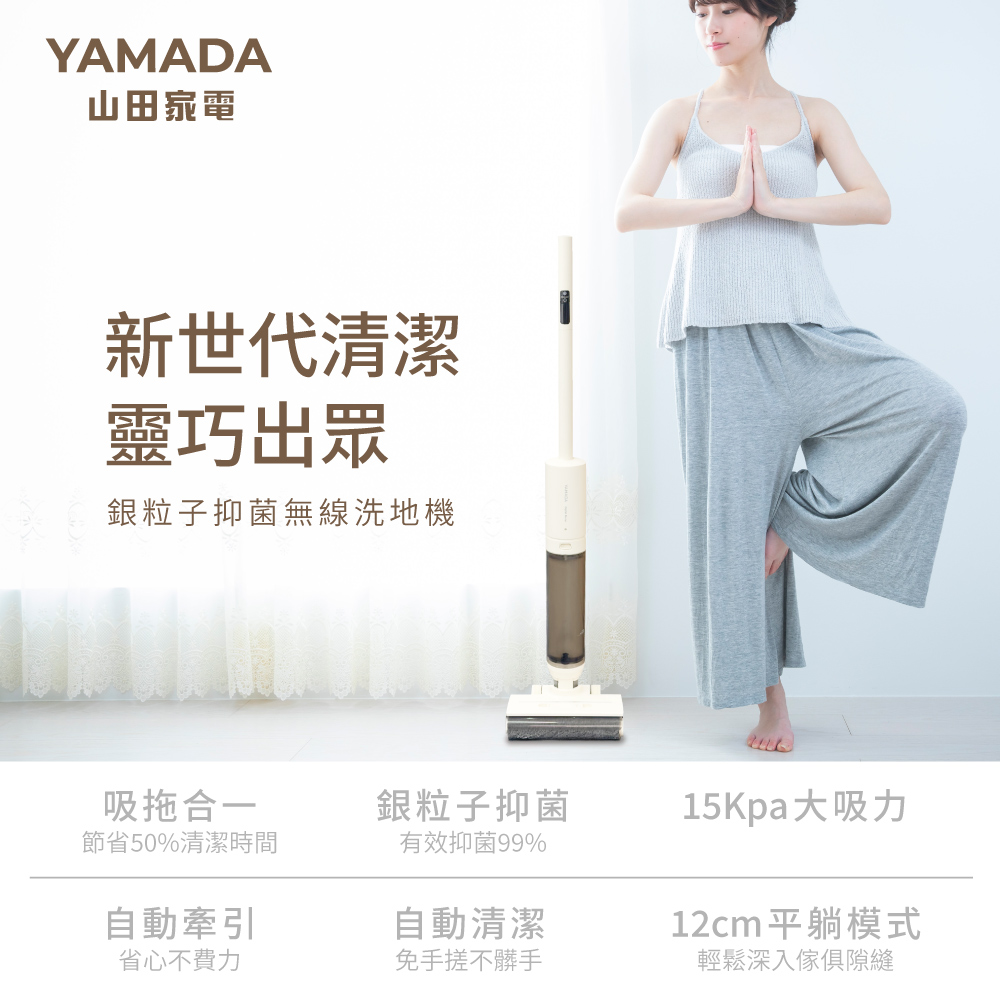 YAMADA 山田家電 銀離子抑菌無線洗地機YWC-13PV010