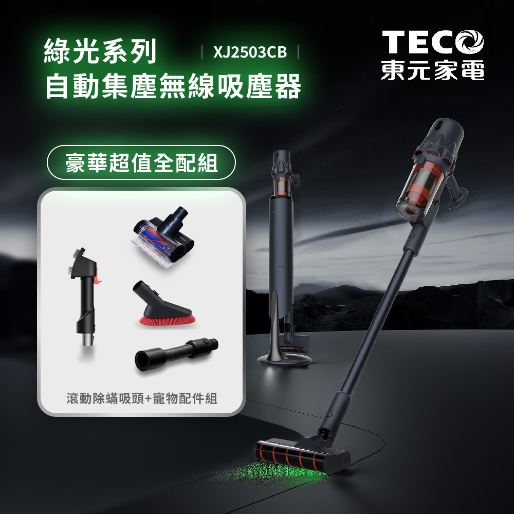 TECO 東元 綠光自動集塵無線吸塵器(豪華超值全配組-滾動除蟎吸頭+寵物配件組)