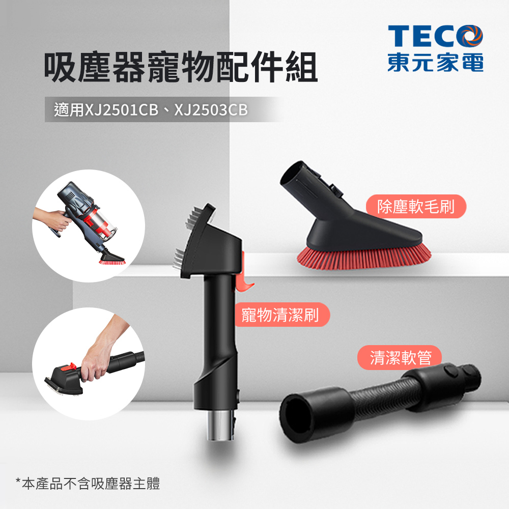 TECO 東元 吸塵器寵物配件組(適用XJ2501CB、XJ2503CB) YXZJ25G