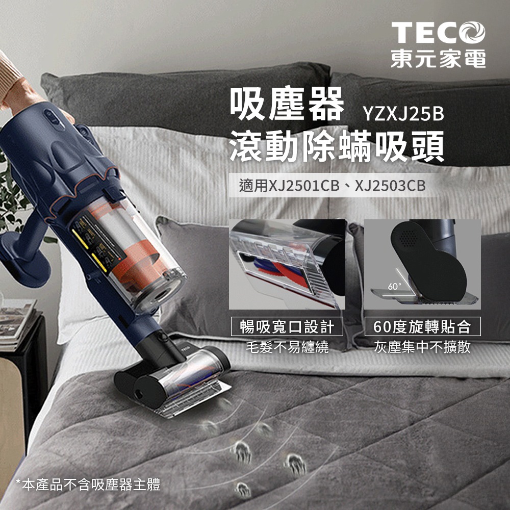 TECO 東元 滾動除蟎吸頭(適用XJ2501CB、XJ2503CB) YZXJ25B