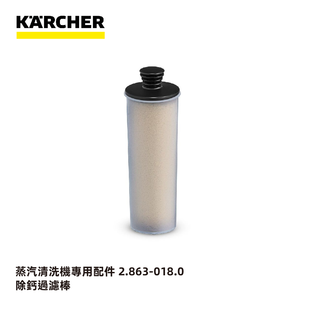 KARCHER 凱馳 【德國】SC3專用耗材配件 除鈣棒 2.863-018.0
