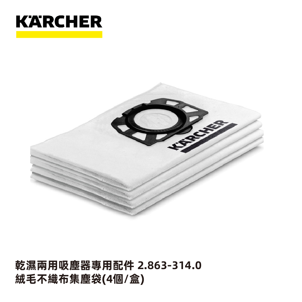 KARCHER 凱馳 【德國】乾濕兩用吸塵器配件 WD 2/3 絨毛不織布集塵袋 (1組4個) 2.863-314.0
