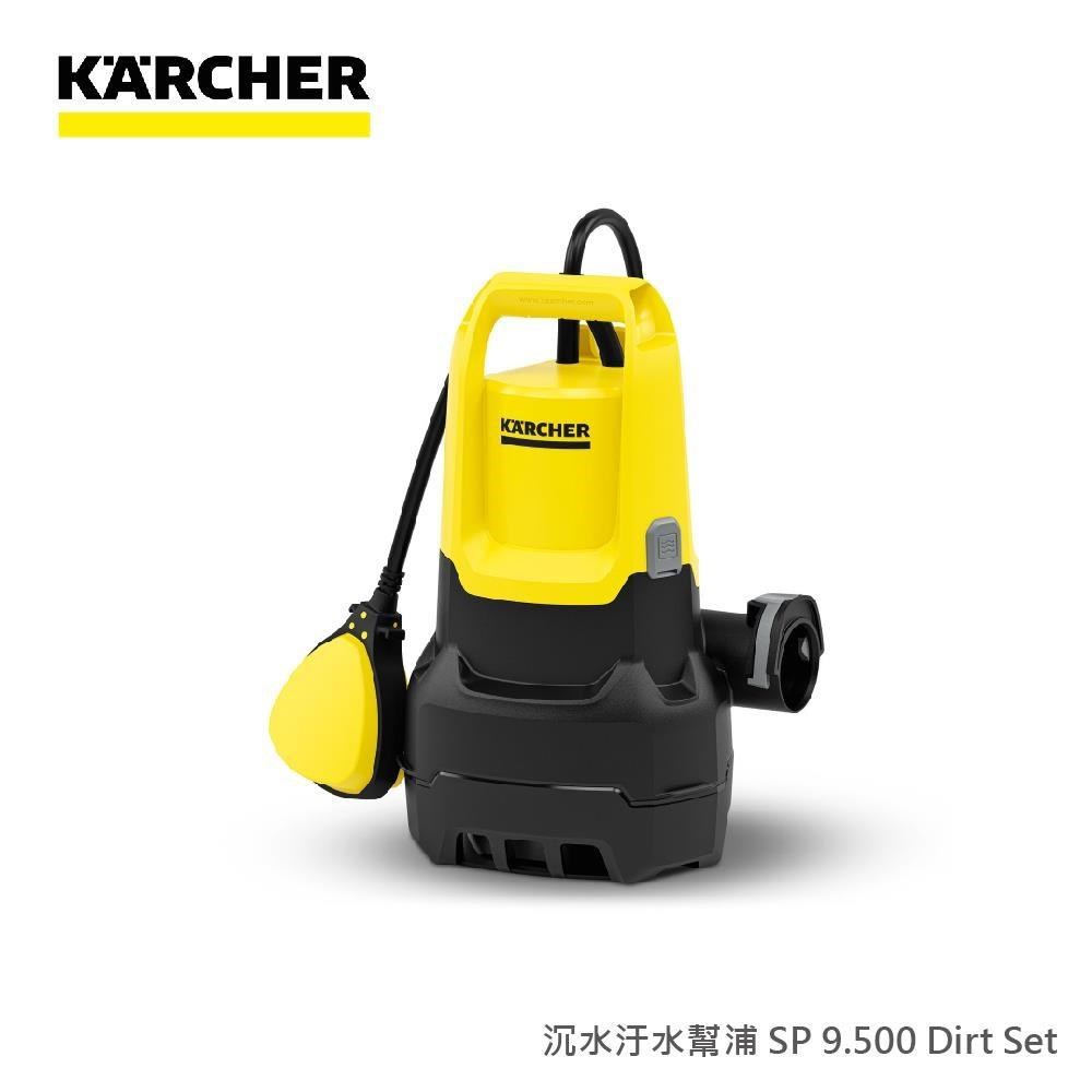 KARCHER 凱馳 沉水汙水幫浦 SP 9.500 Dirt Set (SP9500 1.645-826.0)