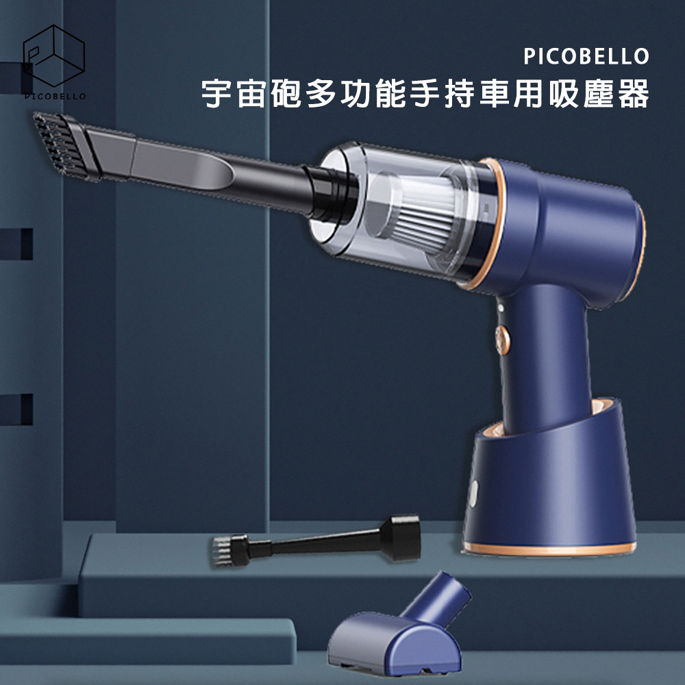 picobello宇宙砲多功能手持車用吸塵器