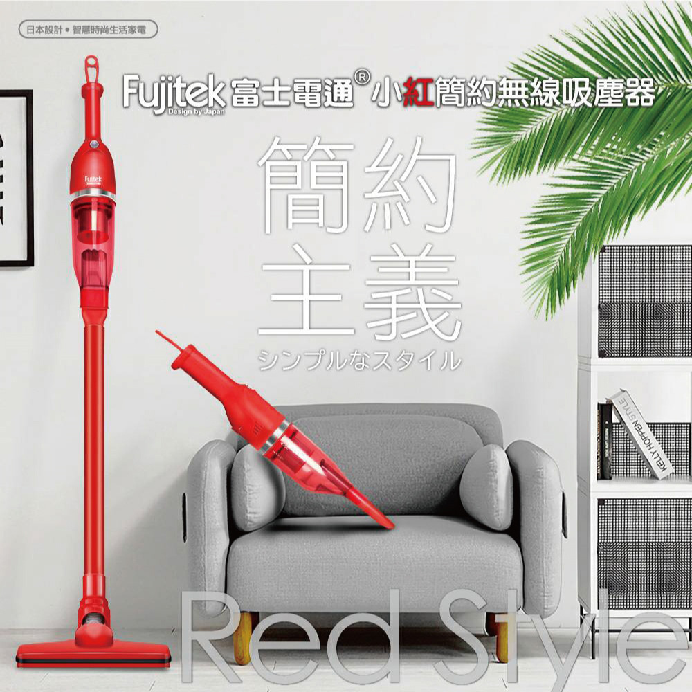 小紅簡約無線吸塵器 FTV-RH508