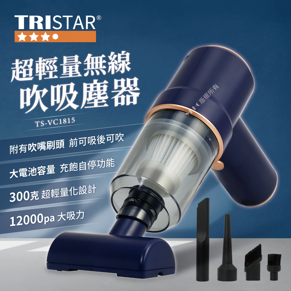 TRISTAR 三星牌 無線吸吹兩用吸塵器 TS-VC1815