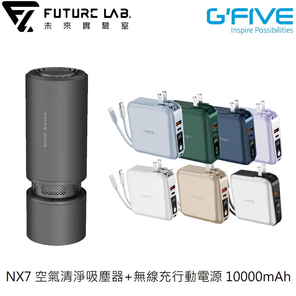 NX7 空氣清淨吸塵器+【G-FIVE】無線充行動電源 10000mAh
