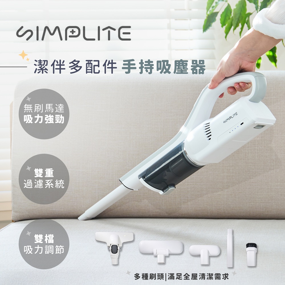 SIMPLITE 簡輕家居 多配件無線手持吸塵器 VC0825 (無刷馬達 雙重過濾 輕量機身 多種刷頭 Type-C充電)