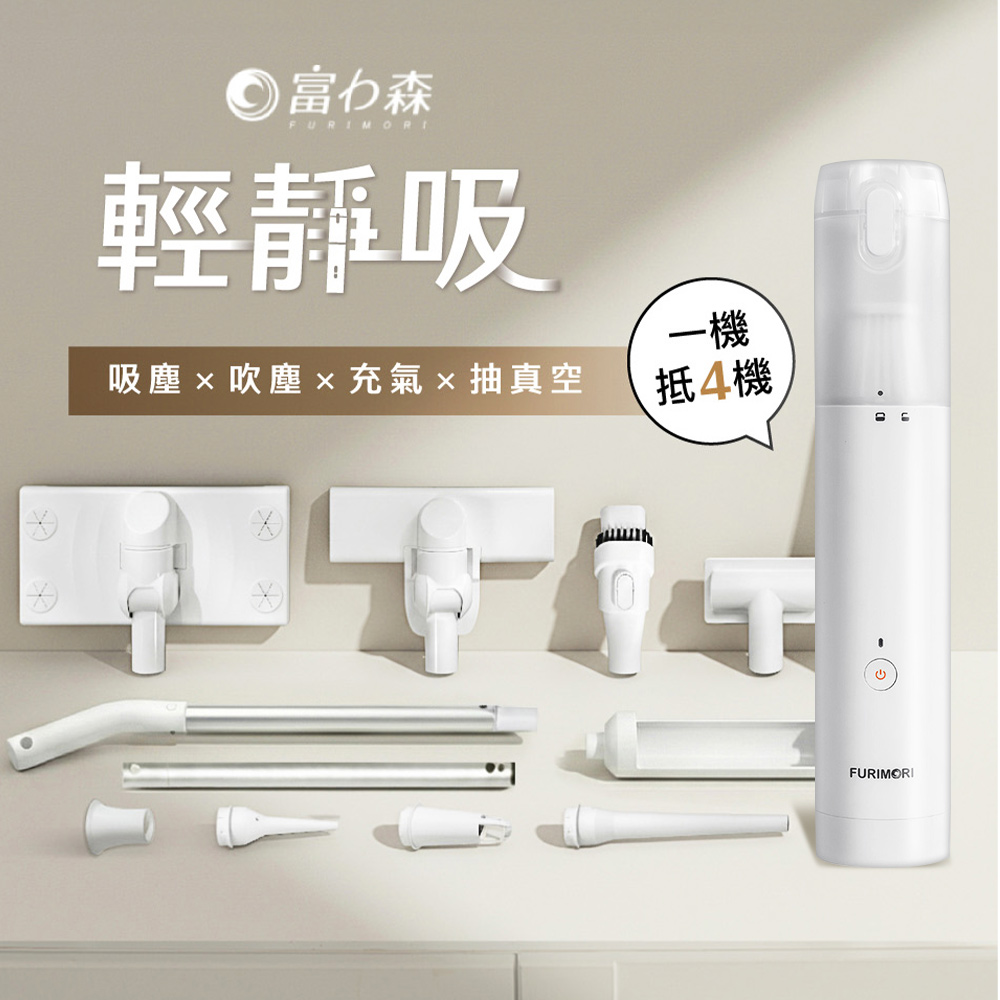 FURIMORI 富力森 清淨吸|無線手持 吸吹兩用 吸塵器