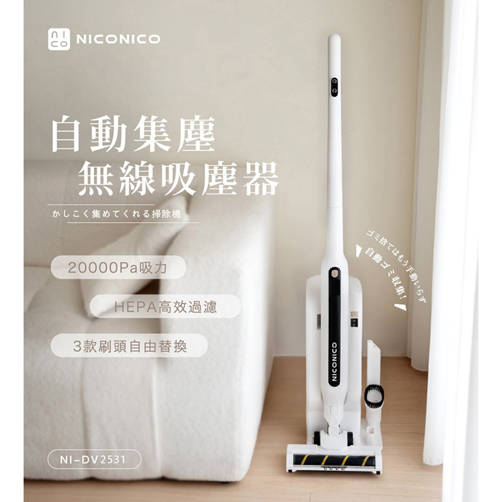 NICONICO 自動集塵無線吸塵器NI-DV2531