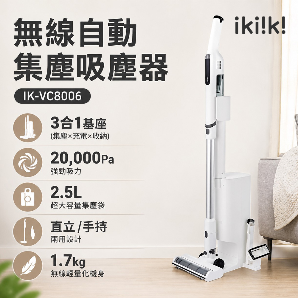 ikiiki 伊崎 無線自動集塵吸塵器(IK-VC8006) 無線吸塵器 手持吸塵器 強力吸塵器 輕量吸塵器