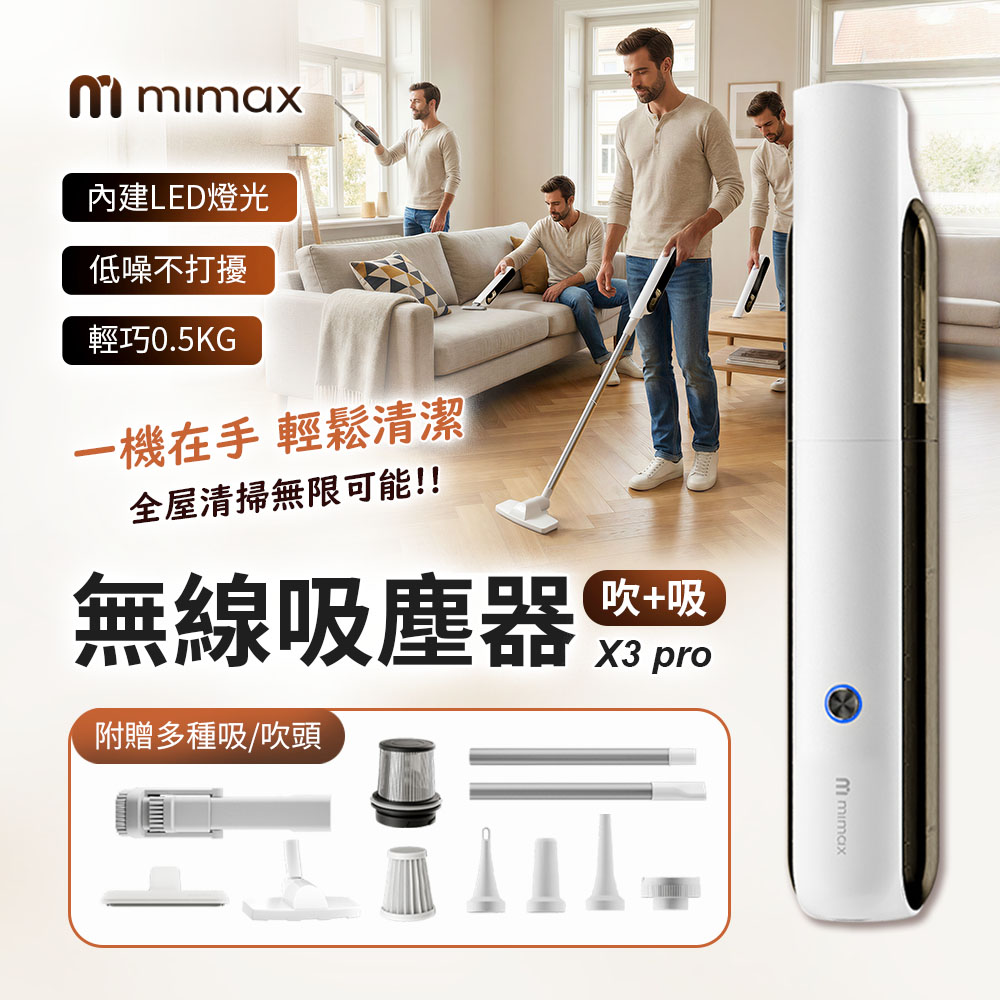 mimax 米覓 無線吹吸兩用吸塵器 X3 Pro