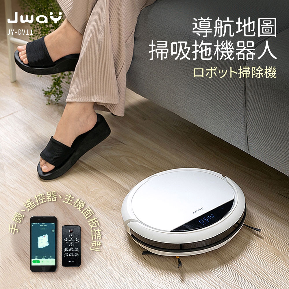 導航地圖掃吸拖機器人JY-DV11(掃地機器人 拖地機 自動導航 禮物 父親節禮物)